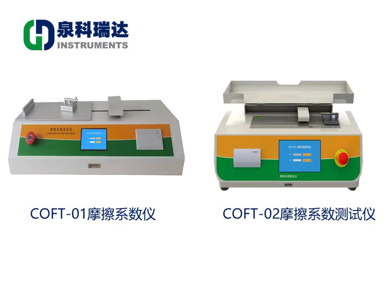 国标GBT10006摩擦系数仪与ASTM D1894摩擦系数测试仪